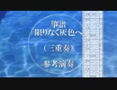 箏譜「限りなく灰色へ」（三重奏、二重奏、ソロ、ソロ簡易）参考演奏