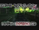【地球防衛軍6】レンジャーINFERNO縛り　DLC2-33:ミッドナイト バトル【ゆっくり実況】