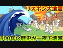 【ゆっくり歴史解説】かつて世界の半分を支配した最強国家を衰退させた大災害「リスボン大地震」