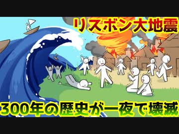 【ゆっくり歴史解説】かつて世界の半分を支配した最強国家を衰退させた大災害「リスボン大地震」