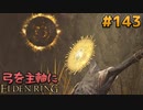 【ゆっくり実況】弓を主軸にエルデンリング part143【ELDEN RING】