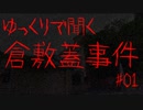 「倉敷蓋事件」＃01