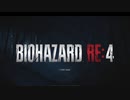 2度目の迷娘探し... biohazard RE:4 実況プレイ part 1
