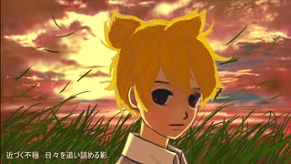 いつから / 鏡音レン