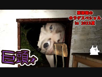 【ホラゲ実況】でっかくなっちゃった(頭)【巨頭ォ】ED回収編 ～栗御飯のホラゲスペシャル in 2023夏～