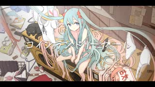 コインランドリーガール / 初音ミク