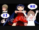 【＃3】らせんの宿　サウンドノベル　音読　初見　実況　ホラーゲーム　恐怖　【ちびトゲ実況】