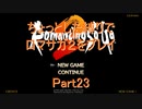 【ロマサガ２】【ボイロ実況】ちょっとした縛りでロマサガ２をプレイ part23