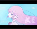 越境 / 彗 feat.可不