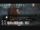 【A Plague Tale: Requiem】待望の日本語版がきました【part11】