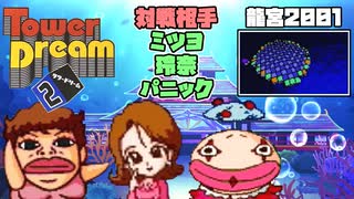 【実況】タワードリーム2でも高いビルを建てまくる動画 15フロア