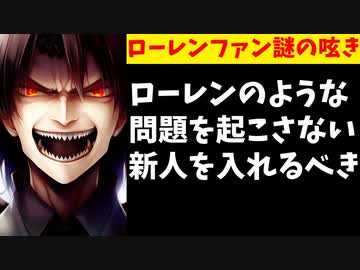 ？？？「VTAはダメだローレンのような違反しないやつを入れるべきだ」