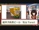 酒のみ日記『軽井沢高原ビール　Wild Forest』【VOICEPEAK東北きりたん】
