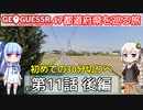 【GeoGuessr日本版】47都道府県を巡る旅 第11話後編
