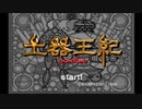 【土器王紀】よく分からないゲームをやろう会_Part01