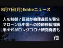 米・HHSロングコビット対策と研究を発表も、本当の問題は…、人をコントロールすることができる？mRNAワクについて医師警告、倫理問題　マローン氏武漢への技術移転に言及　暑いから熱中症に要注意ですが…　