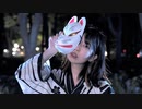 【きりみ。】アワオドリ　踊ってみた【和風ホラー】