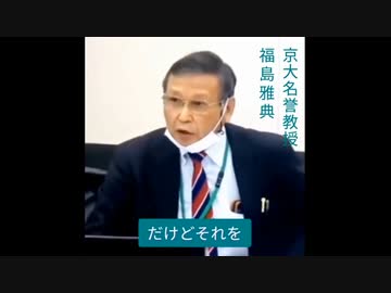 福島雅典（京大名誉教授）厚労省の役人を怒鳴り飛ばす　ワクチン薬害