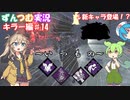 【DBD】イキリつむぎ？+αのDBD実況♯18【VOICEROID実況】