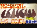 レバーの臭み、どれが一番消せるのか！？【牛乳・ビール・酢・ニンニク・水】 (1)