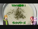 【TOV】コウ先生とゆかりんのテイルズオブ料理25