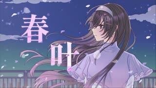 【#個人VTuber】オリジナルソング 春叶～Haruganae～【#竜姫エナ】