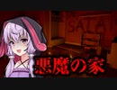 一家惨殺された廃墟を探索するホラーゲーム『When The Devil Takes Hold』【VOICEROID実況/結月ゆかり・紲星あかり】
