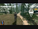 灰道嘉狼の限りなくバニラに近いスカイリム9
