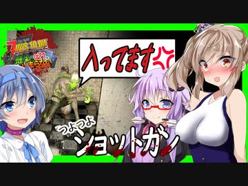 【ボイスロイド実況】トイレで出待ちする男！！拠点更地から銀行強盗で再スタート編【7daystodie α21感染が止まらない！#23】