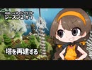 月読アイとマインクラフト シーズン2_Part.7「とうのつくりかえ」
