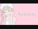 きょうこらりん