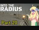 邪神ちゃん辺境探訪 part 20『INTO THE RADIUS』【voicepeak実況/邪神ちゃん】