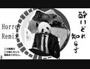 【Horror】酔いどれ知らずfeat.知声【Mejiro Remix】