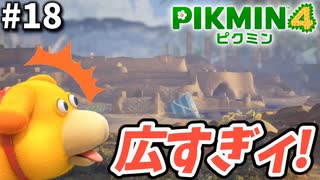 新エリア『とこなぎの浜辺』が広すぎてワクワクが止まらない【ピクミン4】#18