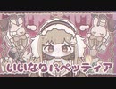 いいなりパペッティア - 可不