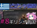 【CK3】ギリシャ帝国を建国したい四国めたん#8