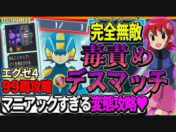 99周攻略するロックマンエグゼ4【10/99周目】