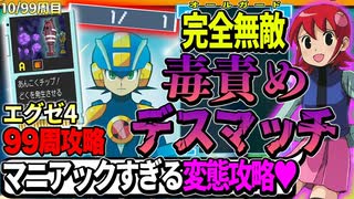 99周攻略するロックマンエグゼ4【10/99周目】