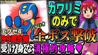 99周攻略するロックマンエグゼ4【11/99周目】