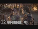 【A Plague Tale: Requiem】待望の日本語版がきました【part12】
