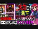 99周攻略するロックマンエグゼ4【12/99周目】