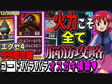 99周攻略するロックマンエグゼ4【12/99周目】