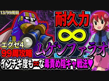 99周攻略するロックマンエグゼ4【13/99周目】
