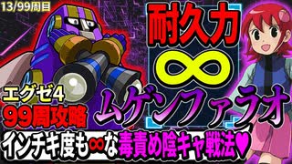 99周攻略するロックマンエグゼ4【13/99周目】