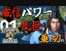【信長の野望・新生PK】威信パワーで乱世を乗り切れ！（北畠家・超級）（実況）01