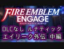 [FEエンゲージ]2周目の有料DLCなしルナティック エイリーク外伝 中編[ゆっくり実況]
