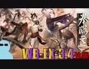 チョンユエと一緒に『登臨意』WB-EX-3.4 強襲【アークナイツ】
