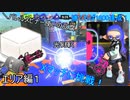 バレスピ使いの豆腐がXマッチに挑戦！エリア編２【スプラトゥーン3】