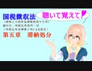 聴いて覚えて！　国税徴収法　第五章　滞納処分　を『VOICEROID2 桜乃そら』さんが　音読します（ 令和五年四月一日改正バージョン）（take2。「先取特権」の読み方修正版）