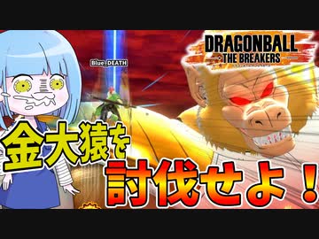 【DBDBD】大猿相手ににチュンチュン祭りを開催する琴葉葵【VOICEROID実況/ドラゴンボールザブレイカーズ】